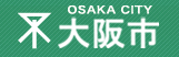大阪市公式ホームページ