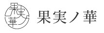 果実ノ華